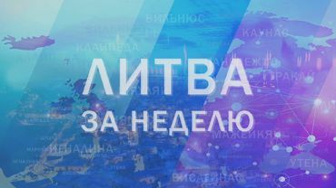 Главные новости о событиях в  Литве за неделю (видеовыпуск)