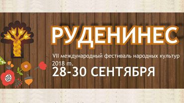 VII международный фестиваль народных культур „Руденинес“