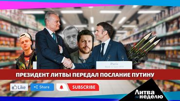 Нападение на соратника Навального и отмена русской культуры: Литва за неделю 2024 03 17 (видео)