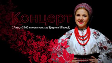 Для вас - концерт ко Дню культуры украинцев