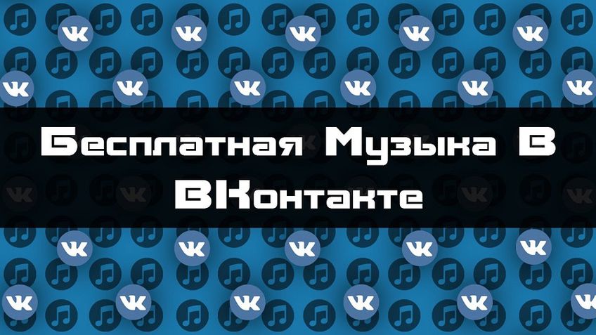 "ВКонтакте" сократила до 30 минут бесплатное прослушивания музыки в фоновом режиме