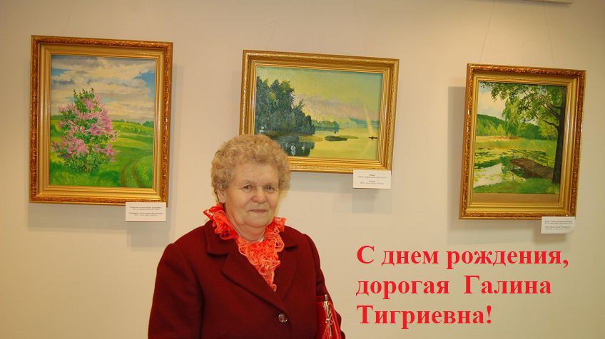 Многая лета! Неутомимую общественницу Г. Т. Удовенко поздравляем с днём рождения!