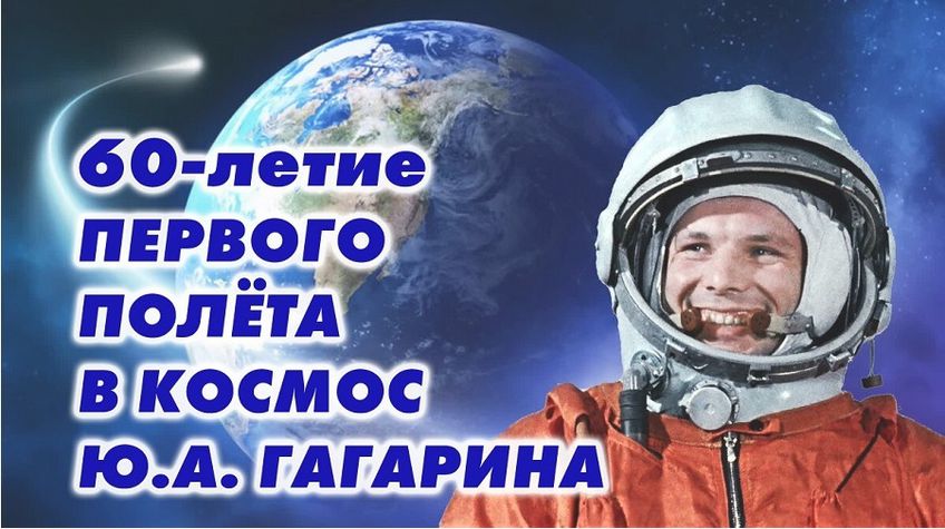 12 апреля - Международный день полета человека в космос