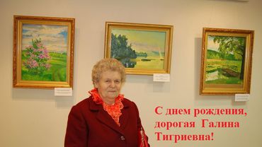 Многая лета! Неутомимую общественницу Г. Т. Удовенко поздравляем с днём рождения!