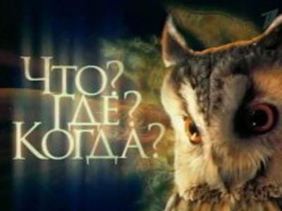 Первая передача телевизионного клуба знатоков «Что? Где? Когда?»                                                                 - Наука и здоровье