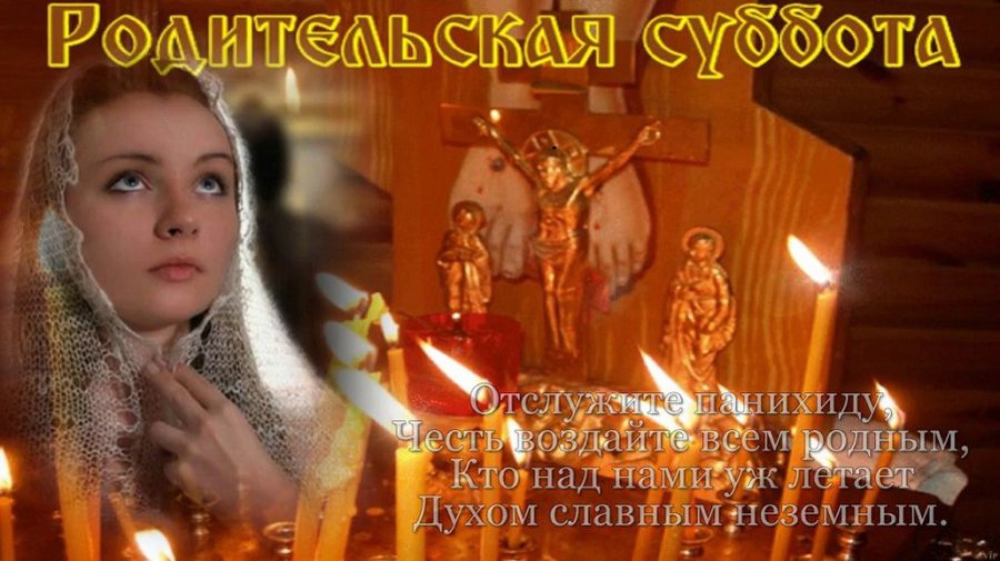 2 ноября - Димитриевская родительская суббота - Мир православия