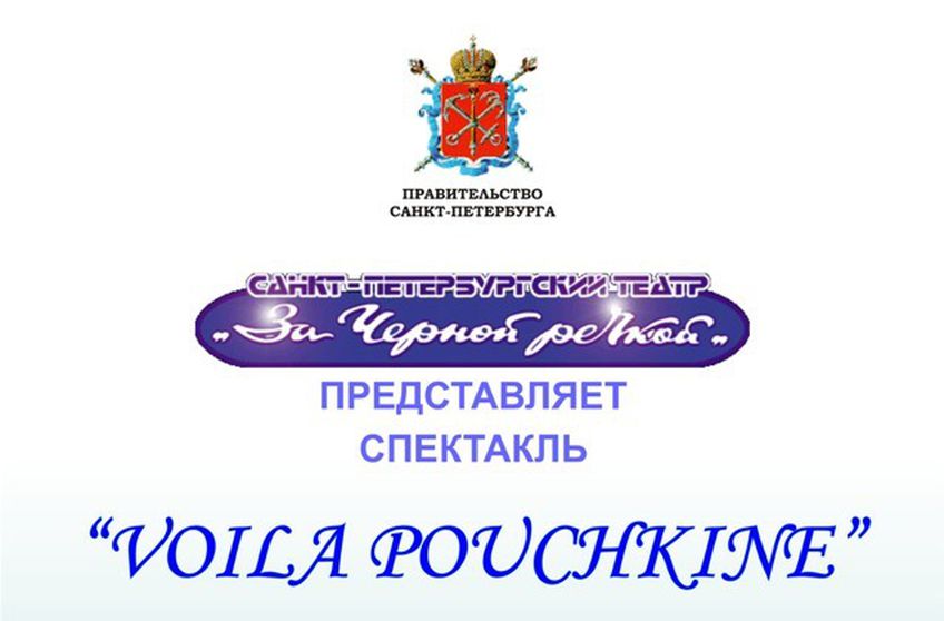 Приглашаем на спектакль «Voila Pouchkine»Санкт-Петербургского театра 
