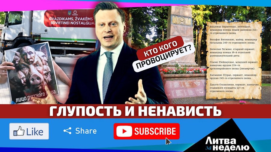 Кто и как разжигает межнациональную рознь / «Литва за неделю»  (видео) - Литва и страны Балтии
