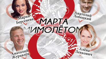 Спектакль российских актеров  «8 МАРТА. МИМОЛЕТОМ» (изменилась дата)