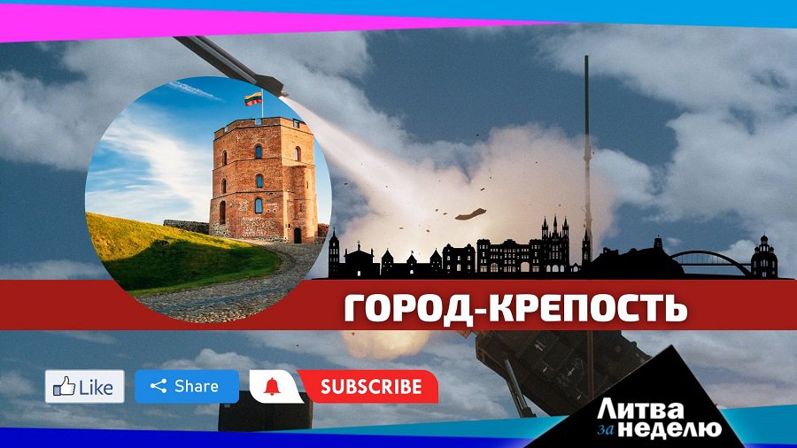 Два самых важных дня в этом году: Литва за неделю (видео) - Литва и страны Балтии