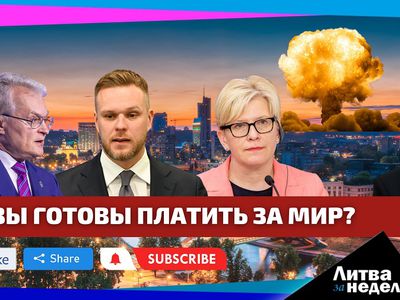 Момент истины – на безопасность и покупку оружия сбросятся все: Литва за неделю (видео) - Литва и страны Балтии