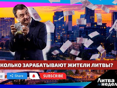 Сколько зарабатывают жители Литвы? Литва за неделю (видео) - Литва и страны Балтии