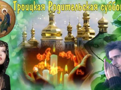 Сегодня - Троицкая родительская суббота - Мир православия