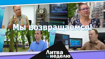 Мы возвращаемся: Литва за неделю (видео)