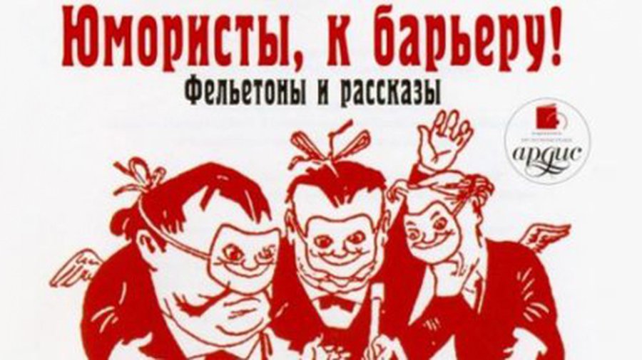 Юмористы, к барьеру! Объявляется конкурс фельетонов - Новости TTS