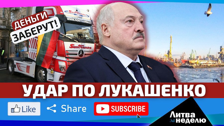 Литва готова к конфронтации: всё белорусское – конфискуют? «Литва за неделю» (видео) - Литва и страны Балтии