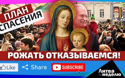 Демография и пропасть – что будет с Литвой через 30 лет: السلام عليكم или very good? (видео) - Литва и страны Балтии