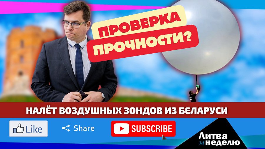 Объявлено, что мы разбогатели и перегнали даже Запад: Литва за неделю (видео) - Литва и страны Балтии