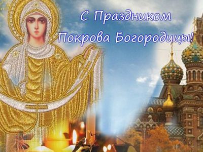 С Покровом Пресвятой Богородицы! - Мир православия