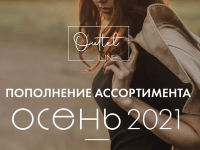 Outlet Line – осень - Реклама