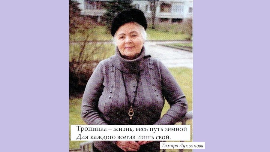 Не стало Тамары Ивановны Лукьяновой - В Висагинасе