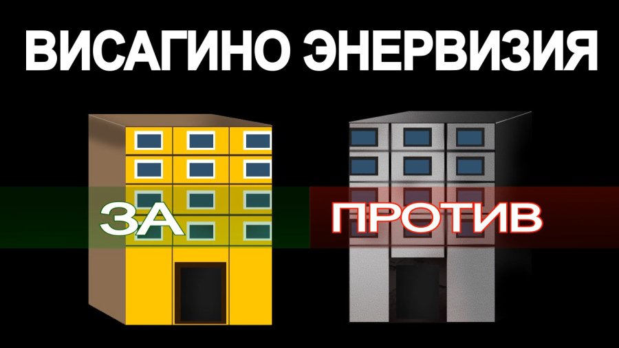 Висагинцы продолжают противиться реновации - В Висагинасе