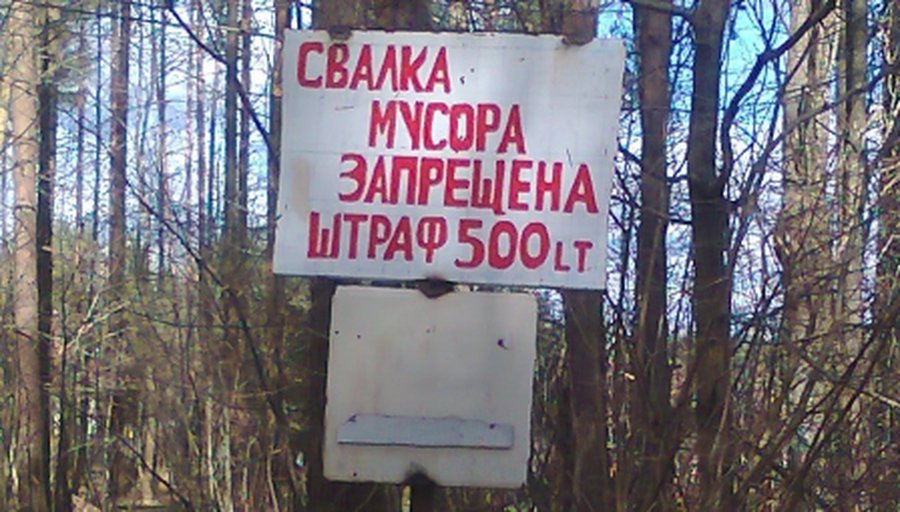 Кадр дня: Свалка запрещена! - В Висагинасе