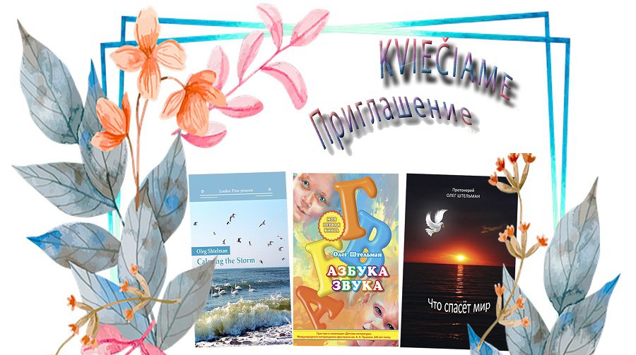 25 сентября – презентация книг и вечер авторской песни - В Висагинасе