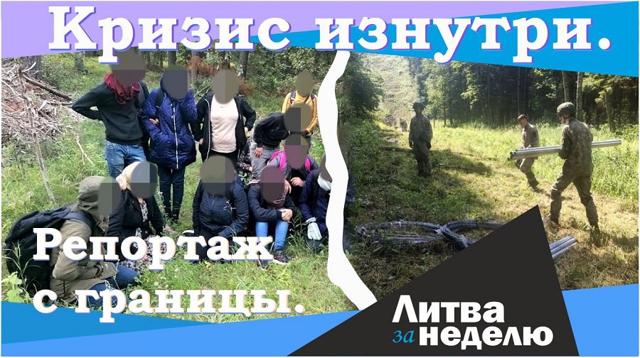 Как нелегалы проникают в Литву и как они живут – кризис изнутри: Литва за неделю (видео) - Литва и страны Балтии