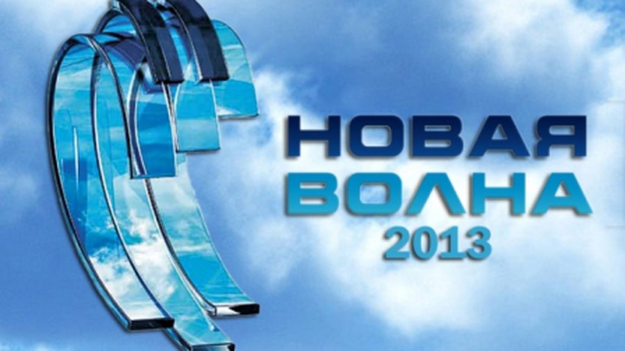 В Риге прошел отборочный тур "Новой волны-2013" - Культурные и спортивные мероприятия