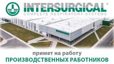 ЗАО «Intersurgical» приглашает на работу