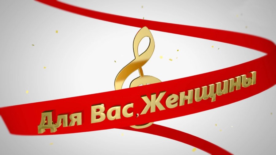 В честь самого приятного весеннего праздника - Новости TTS