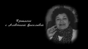 Прощание c Алевтиной Васильевой