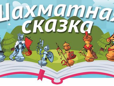 "Шахматная сказка" - В Висагинасе