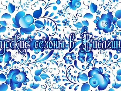 Гастроли театра "Петербургская оперетта" в Висагинасе - Культурные и спортивные мероприятия