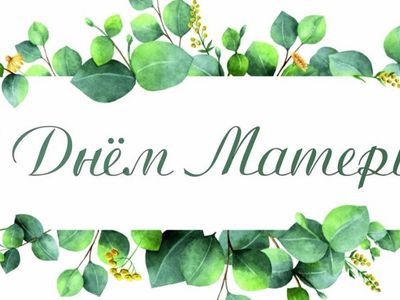 С Днем матери, дорогие мамы Висагинаса! - В Висагинасе