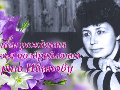 Марию Иванову поздравляем с днем рождения! - Поздравления