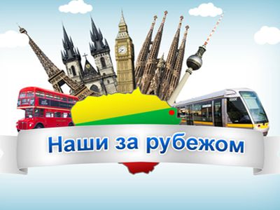 Наши за рубежом                                 - Новости TTS