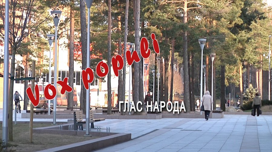 Глас народа: Возмущению висагинцев нет предела! - В Висагинасе