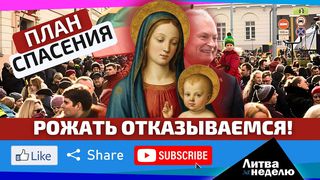 Демография и пропасть – что будет с Литвой через 30 лет: السلام عليكم или very good? (видео)