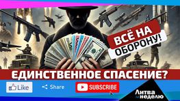 Единственное спасение? Мечты? Или пыль в глаза? Литва за неделю (видео)