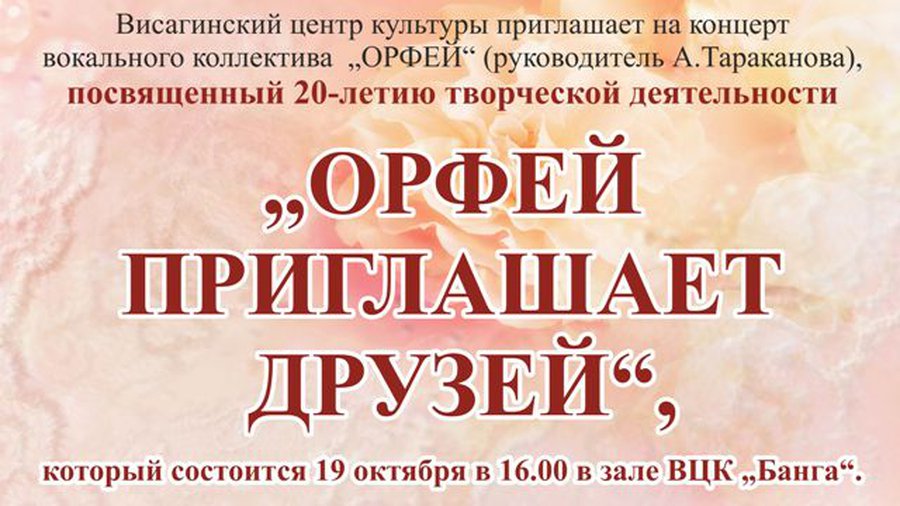 «Орфей» приглашает друзей - В Висагинасе