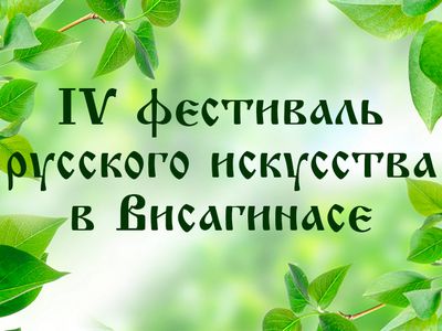 Фестиваль «Храним тепло Отчизны нашей!» - В Висагинасе