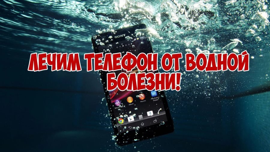 Полезные советы. Что делать если телефон упал в воду - Это интересно