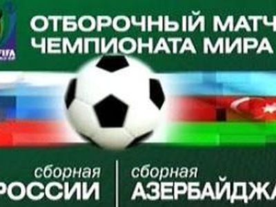 Сборная России завершает отборочный турнир ЧМ-2010 матчем в Баку (LIVE) - Культурные и спортивные мероприятия