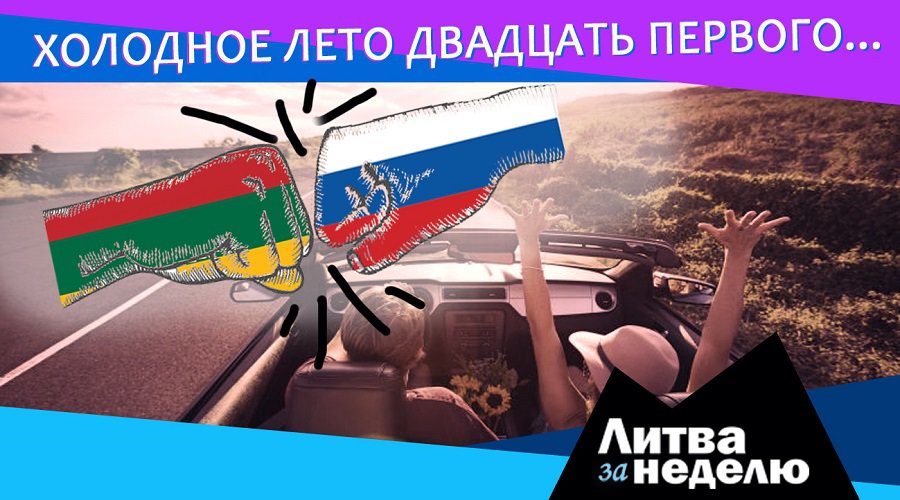 Вильнюс и Москва за гранью вражды, живучесть экономики вопреки и балтийский «пузырь»: Литва за неделю (видео) - Литва и страны Балтии