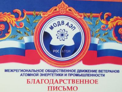 Ветеранам ЗУС вручены благодарственные письма по случаю 45-летия ЗУС и 75-летия ГК «Росатом» - В Висагинасе