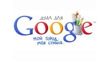 Google запустил конкурс «дудлов» для российских школьников