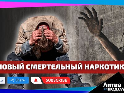 Наркотик, превращающий в зомби // Ставка на дроны // Чиновники-воришки: Литва за неделю (видео) - Литва и страны Балтии