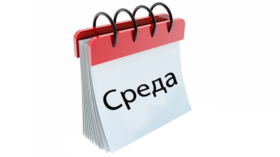 Среда - самый здоровый день недели - Хобби, отдых и развлечения